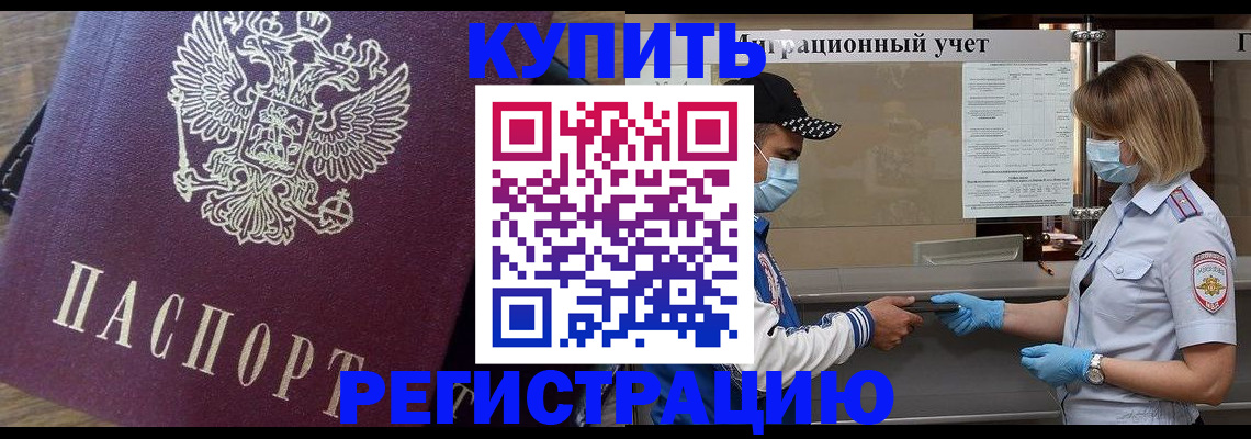 прописка штамп в Курской области